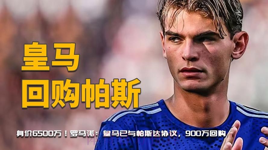 罗马诺:科莫600万欧签下帕斯 皇马将有50%二转